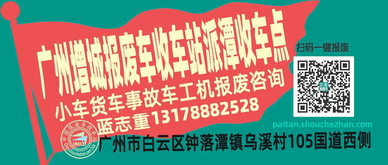 广州增城收车站报废咨询派潭收车点